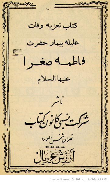 Fateme soghra 01 تعزیه نامه ی جناب فاطمه ی صغرا