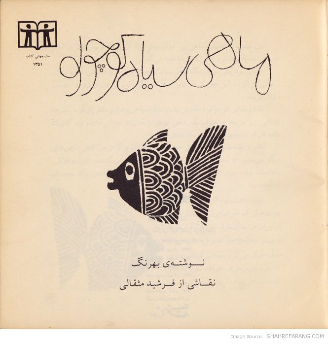 ماهی سیاه کوچولو (2)