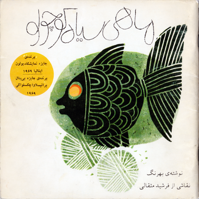ماهی سیاه کوچولو (1)