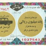Iranian Lottery Ticket - 5 July 1967