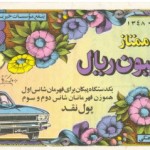 Iranian Lottery Ticket - 18 March 1970