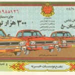 Iranian Lottery Ticket - (21)