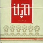 Apadana Cigarettes (Pre-Revolutionary Iranian Cigarettes)