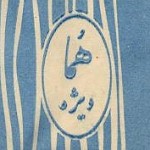 Homa Vije Cigarettes (Pre-Revolutionary Iranian Cigarette)