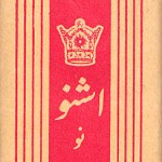 Oshno No Cigarettes (Pre-Revolutionary Iranian Cigarettes)