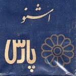 Oshno Pars Cigarettes (Pre-Revolutionary Iranian Cigarettes)