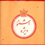 Oshno Vije Cigarettes (Pre-Revolutionary Iranian Cigarettes)