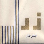 Zar Cigarettes (Pre-Revolutionary Iranian Cigarettes)