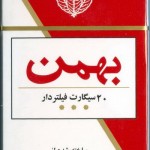 bahman-cigarette-1