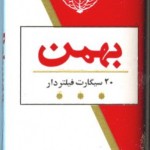 bahman-cigarette-2