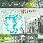 Defaced Iranian Banknote - اسكناس مهر خورده (17)
