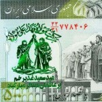 Defaced Iranian Banknote - اسكناس مهر خورده (16)