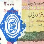 Defaced Iranian Banknote - اسكناس مهر خورده (8)