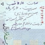 Defaced Iranian Banknote - اسكناس نوشته شده