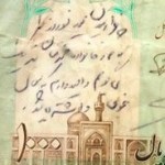 Defaced Iranian Banknote - اسكناس نوشته شده (2)
