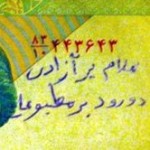 Defaced Iranian Banknote - اسكناس نوشته شده (1)