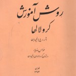 روش آموزش کرولالها نوشته ی جبار باغچه بان - Guide to Deaf-mute Education by Jabbar Baghtcheban