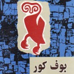 The Blind Owl - بوف کور