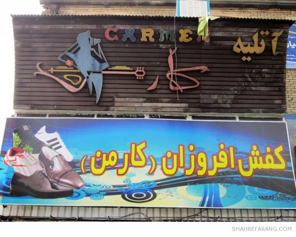 Shiraz Old Store Signs Old Store Signs of Shiraz