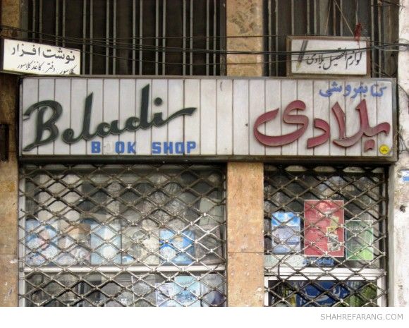 Shiraz Old Store Signs Old Store Signs of Shiraz