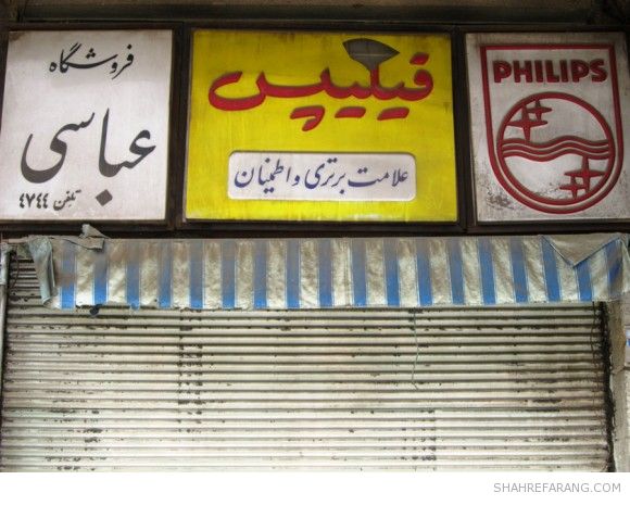 Shiraz Old Store Signs Old Store Signs of Shiraz