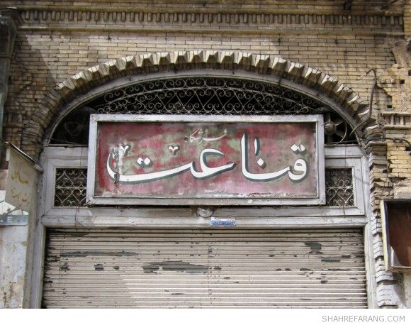 Shiraz Old Store Signs Old Store Signs of Shiraz