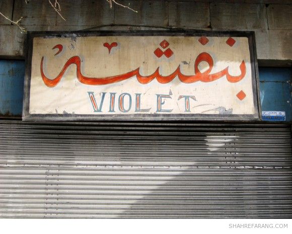 Shiraz Old Store Signs Old Store Signs of Shiraz