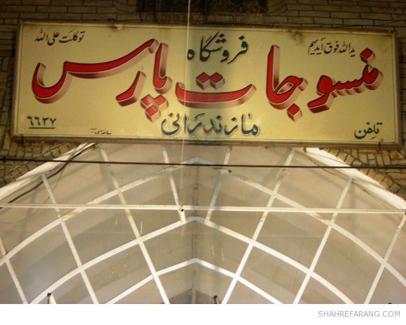 Shiraz Old Store Signs Old Store Signs of Shiraz