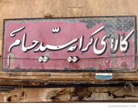 Shiraz Old Store Signs Old Store Signs of Shiraz