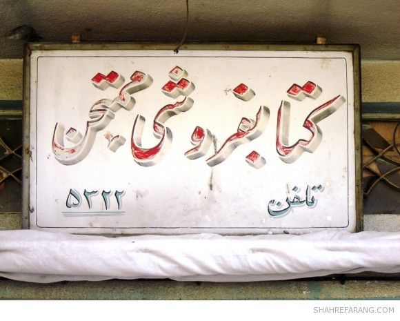 Shiraz Old Store Signs Old Store Signs of Shiraz