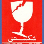 Iran Air Baggage Label - Fragile