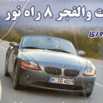 A business card for a taxi service company dedicated to the memory of 'Valfajr 8' operation during the Iran-Iraq war Iranian Business Card